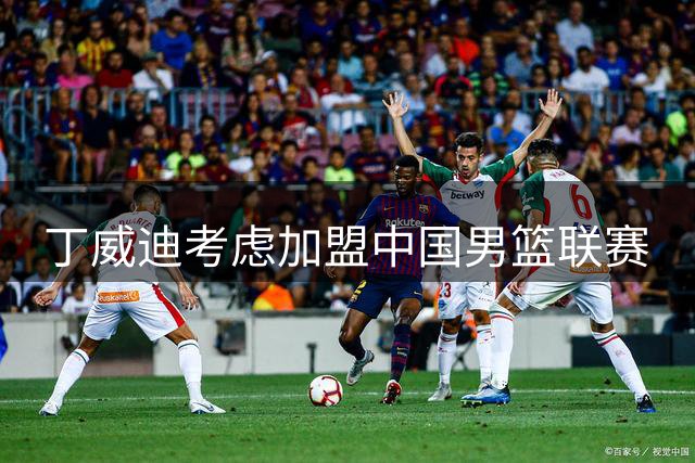 丁威迪考虑加盟中国男篮联赛