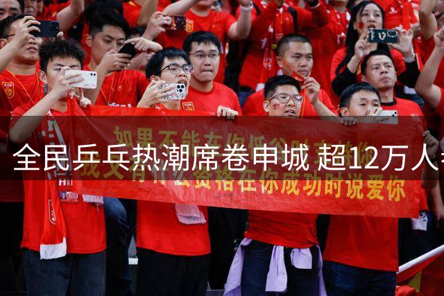 全民乒乓热潮席卷申城 超12万人参与2026上海乒乓嘉年华创新赛事