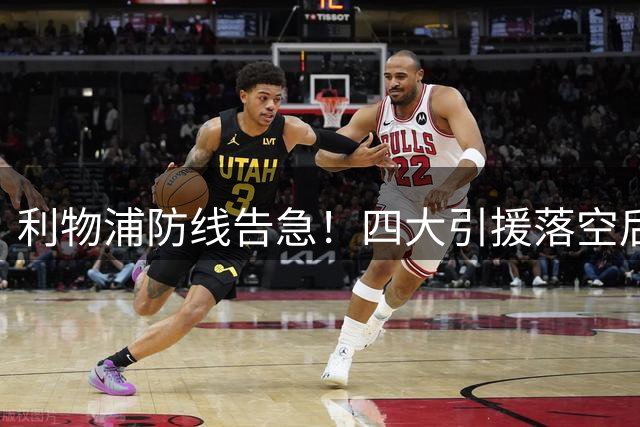 利物浦防线告急！四大引援落空后，五大人选谁能力挽狂澜？
