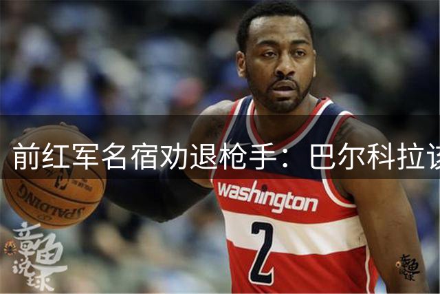 前红军名宿劝退枪手：巴尔科拉该选利物浦而非阿森纳
