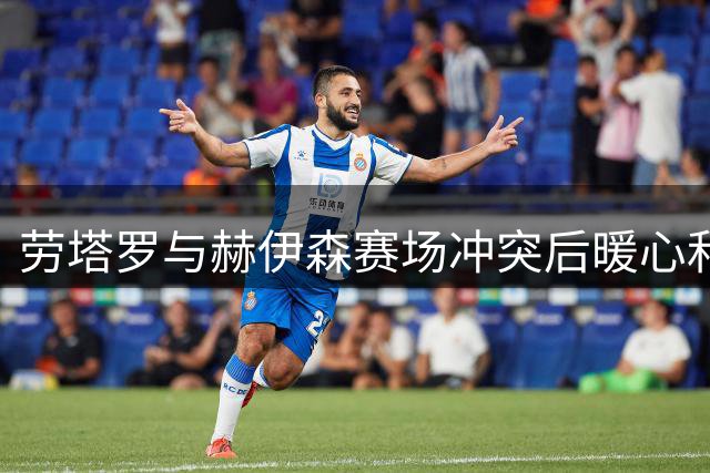 劳塔罗与赫伊森赛场冲突后暖心和解