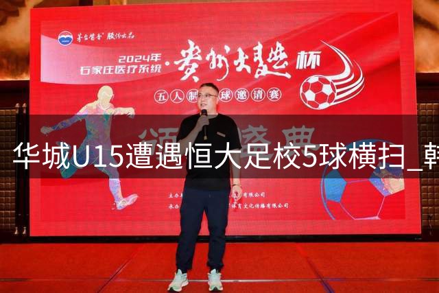 华城U15遭遇恒大足校5球横扫 韩国教头为何倍感振奋？