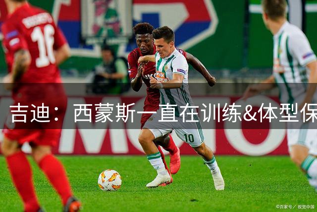 吉迪：西蒙斯一直在训练&体型保持得很好 我想他会回到NBA的