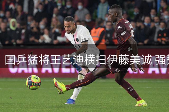 国乒猛将王艺迪横扫伊藤美诚 强势挺进WTT横滨赛16强