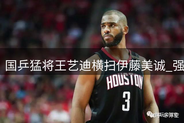 国乒猛将王艺迪横扫伊藤美诚 强势挺进WTT横滨赛16强
