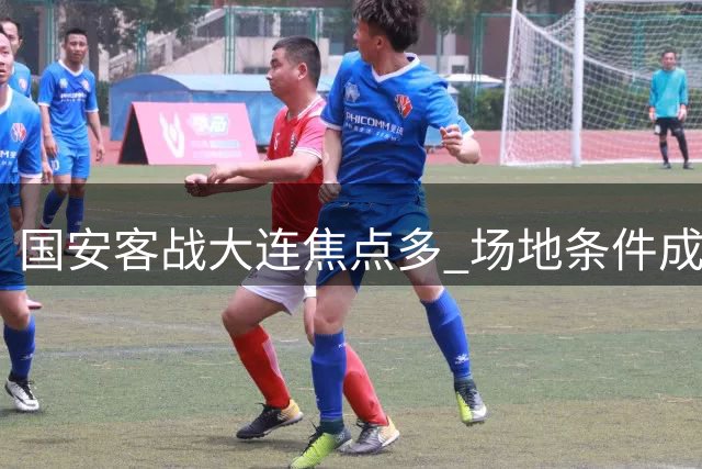 国安客战大连焦点多 场地条件成最大变数