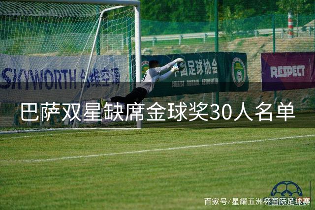 巴萨双星缺席金球奖30人名单