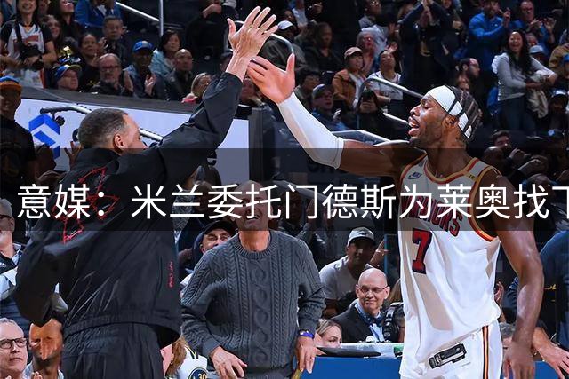 意媒：米兰委托门德斯为莱奥找下家，出售所得资金将用于后续引援