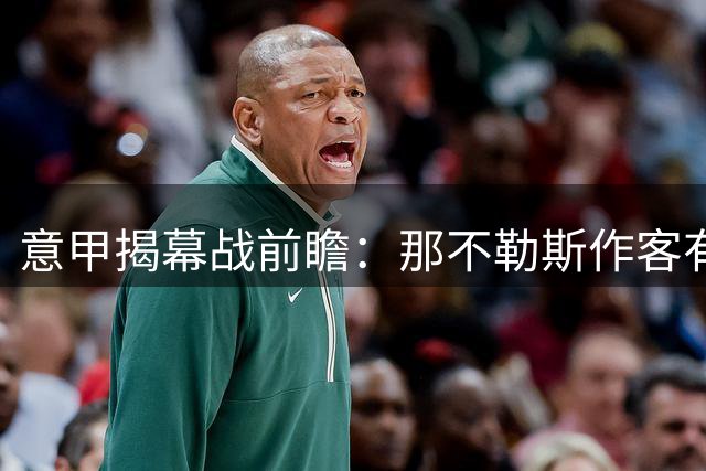 意甲揭幕战前瞻：那不勒斯作客有望轻取热那亚