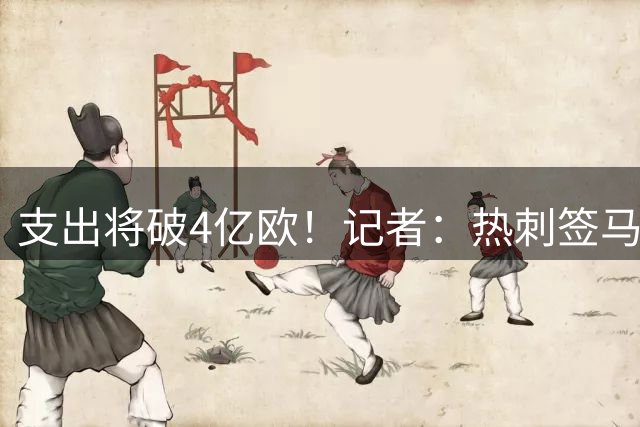 支出将破4亿欧！记者：热刺签马尔穆什接近完成，还将报价加克波