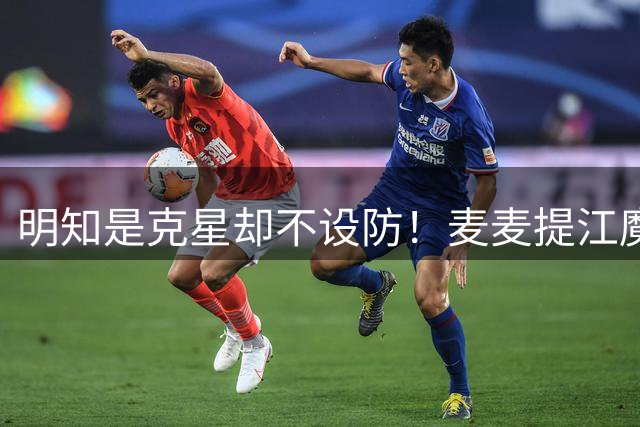 明知是克星却不设防！麦麦提江魔咒再现，泰山输球输在备战失职