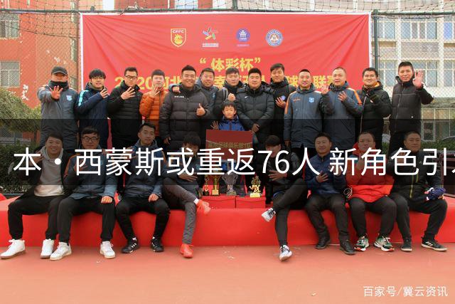 本·西蒙斯或重返76人 新角色引发NBA关注