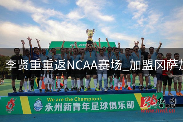 李贤重重返NCAA赛场 加盟冈萨加大学