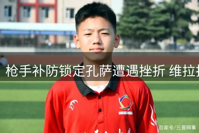 枪手补防锁定孔萨遭遇挫折 维拉拒半价出售主力后卫