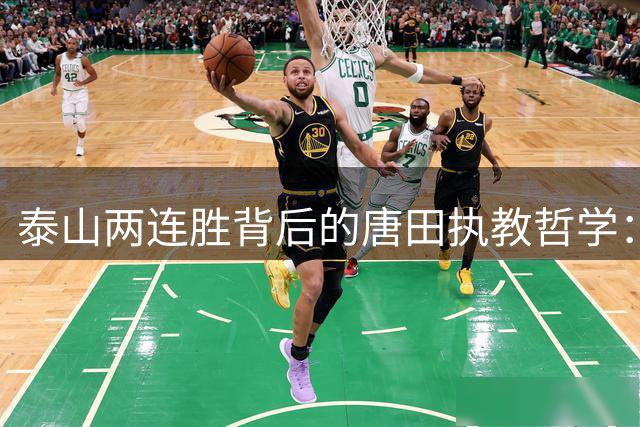 泰山两连胜背后的唐田执教哲学：精神重塑与战术革新