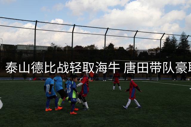 泰山德比战轻取海牛 唐田带队豪取三连胜