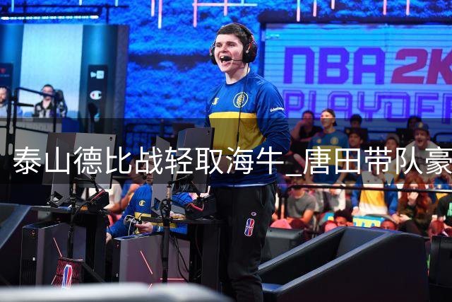 泰山德比战轻取海牛 唐田带队豪取三连胜