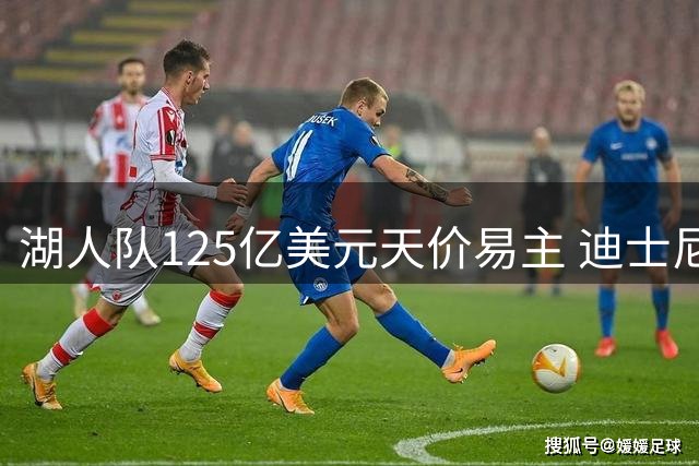 湖人队125亿美元天价易主 迪士尼前CEO携手特朗普亲属入主