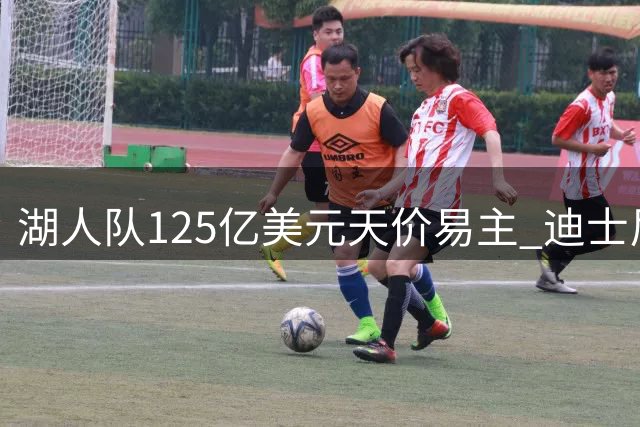 湖人队125亿美元天价易主 迪士尼前CEO携手特朗普亲属入主