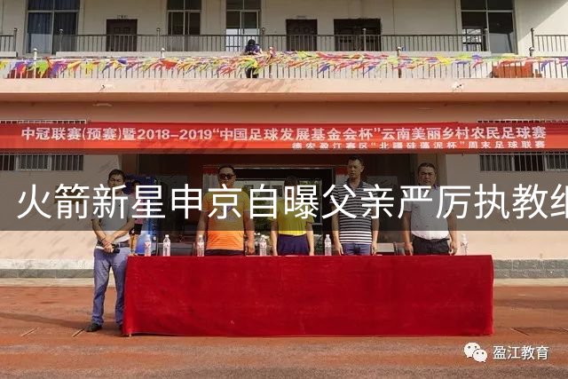 火箭新星申京自曝父亲严厉执教细节：场上低迷竟致其父愤然欲返土耳其