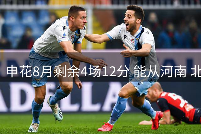 申花8月剩余4场12分 能从河南 北京国安 领头羊蓉城 山东身上谁拿分