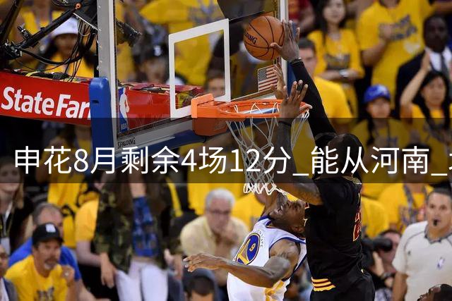 申花8月剩余4场12分 能从河南 北京国安 领头羊蓉城 山东身上谁拿分