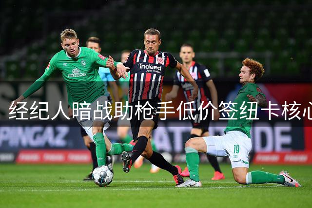 经纪人暗战助枪手低价签纽卡核心 主帅离职风波内幕曝光