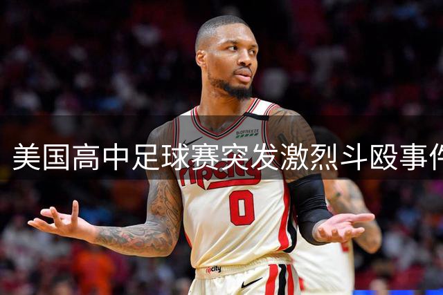 美国高中足球赛突发激烈斗殴事件