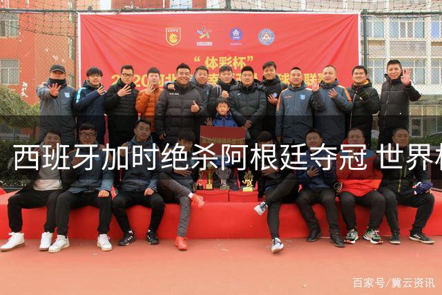 西班牙加时绝杀阿根廷夺冠 世界杯决赛暴露五大残酷真相