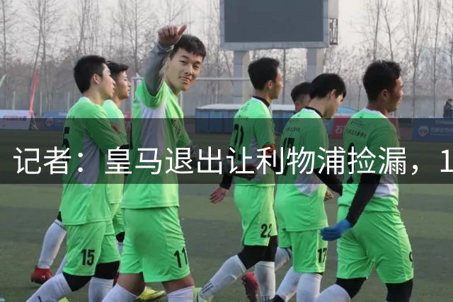 记者：皇马退出让利物浦捡漏，17岁天才边锋转会接近达成