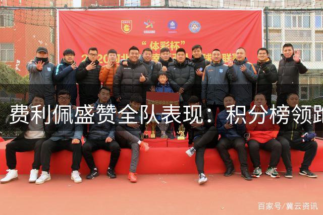 费利佩盛赞全队表现：积分榜领跑绝非偶然