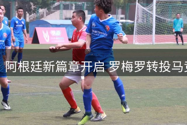 阿根廷新篇章开启 罗梅罗转投马竞接棒梅西时代