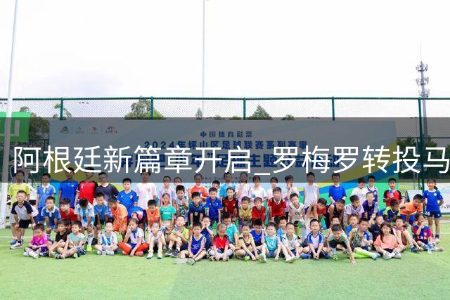 阿根廷新篇章开启 罗梅罗转投马竞接棒梅西时代