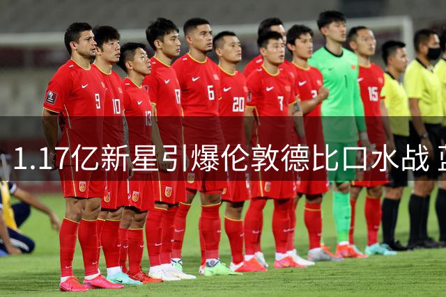1.17亿新星引爆伦敦德比口水战 蓝军枪手谁主沉浮？
