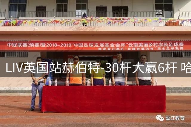 LIV英国站赫伯特-30杆大赢6杆 哈顿第二德尚博第三